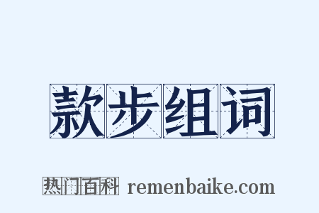 款步组词是什么意思的图片
